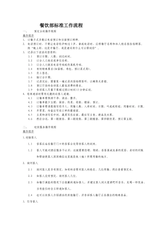 某酒店餐饮部标准工作流程