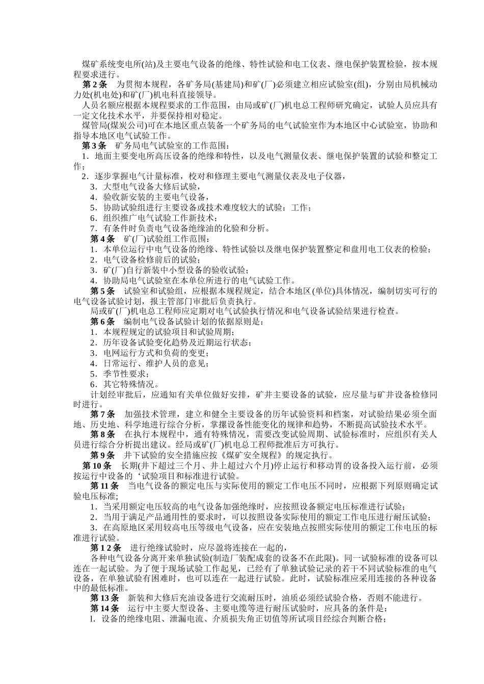 煤矿电气试验规程_第2页