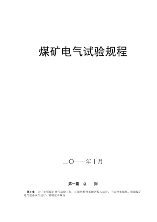 煤矿电气试验规程