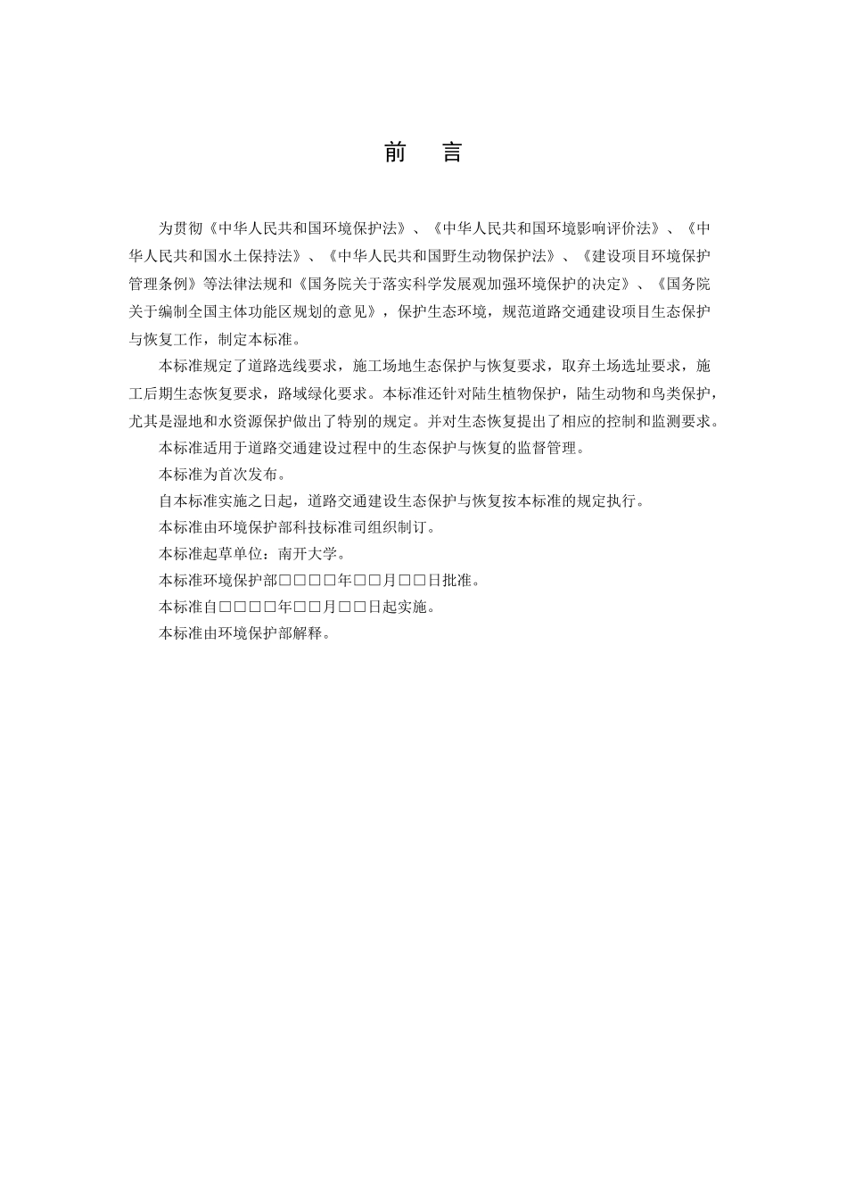 道路交通建设生态保护与恢复标准征求意见稿_第3页