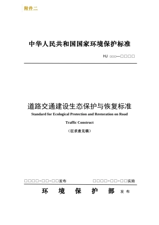 道路交通建设生态保护与恢复标准征求意见稿
