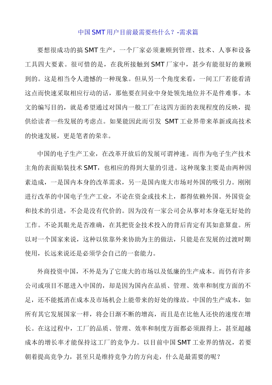 中国SMT用户目前最需要些什么_第1页