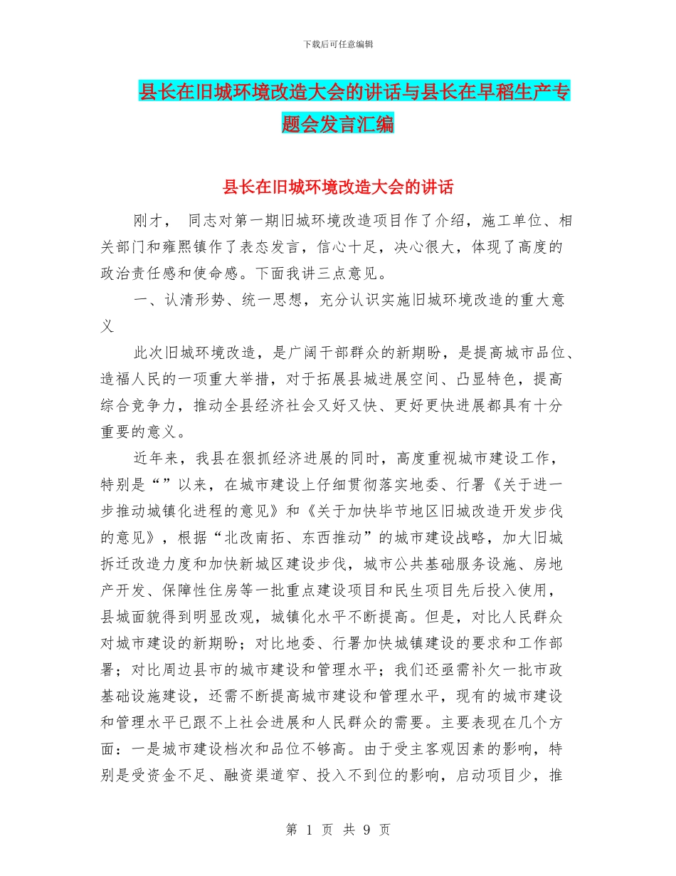 县长在旧城环境改造大会的讲话与县长在早稻生产专题会发言汇编_第1页