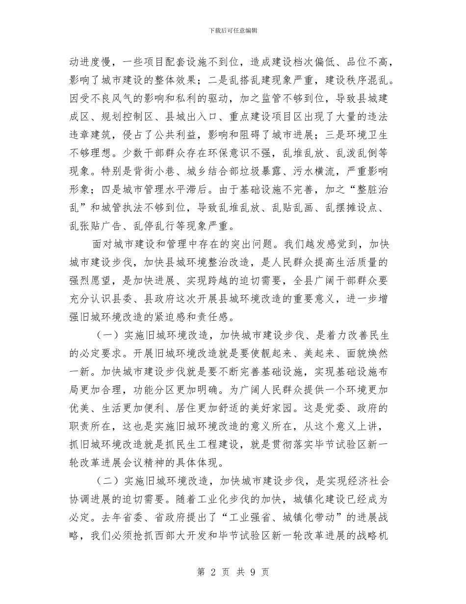 县长在旧城环境改造大会的讲话与县长在早稻生产专题会发言汇编_第2页