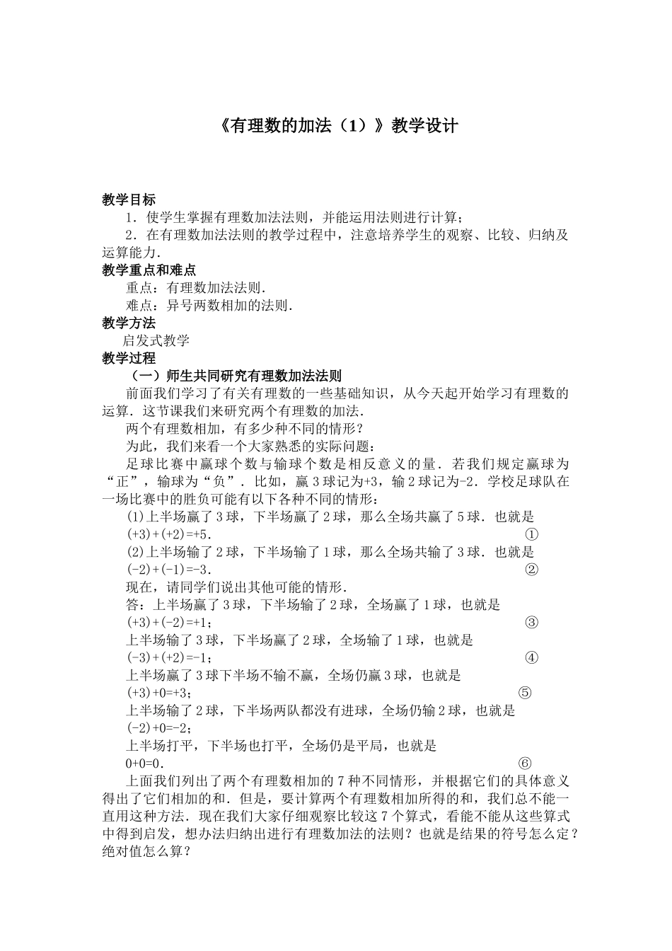 《有理数的加法(1)》教学设计2_第1页
