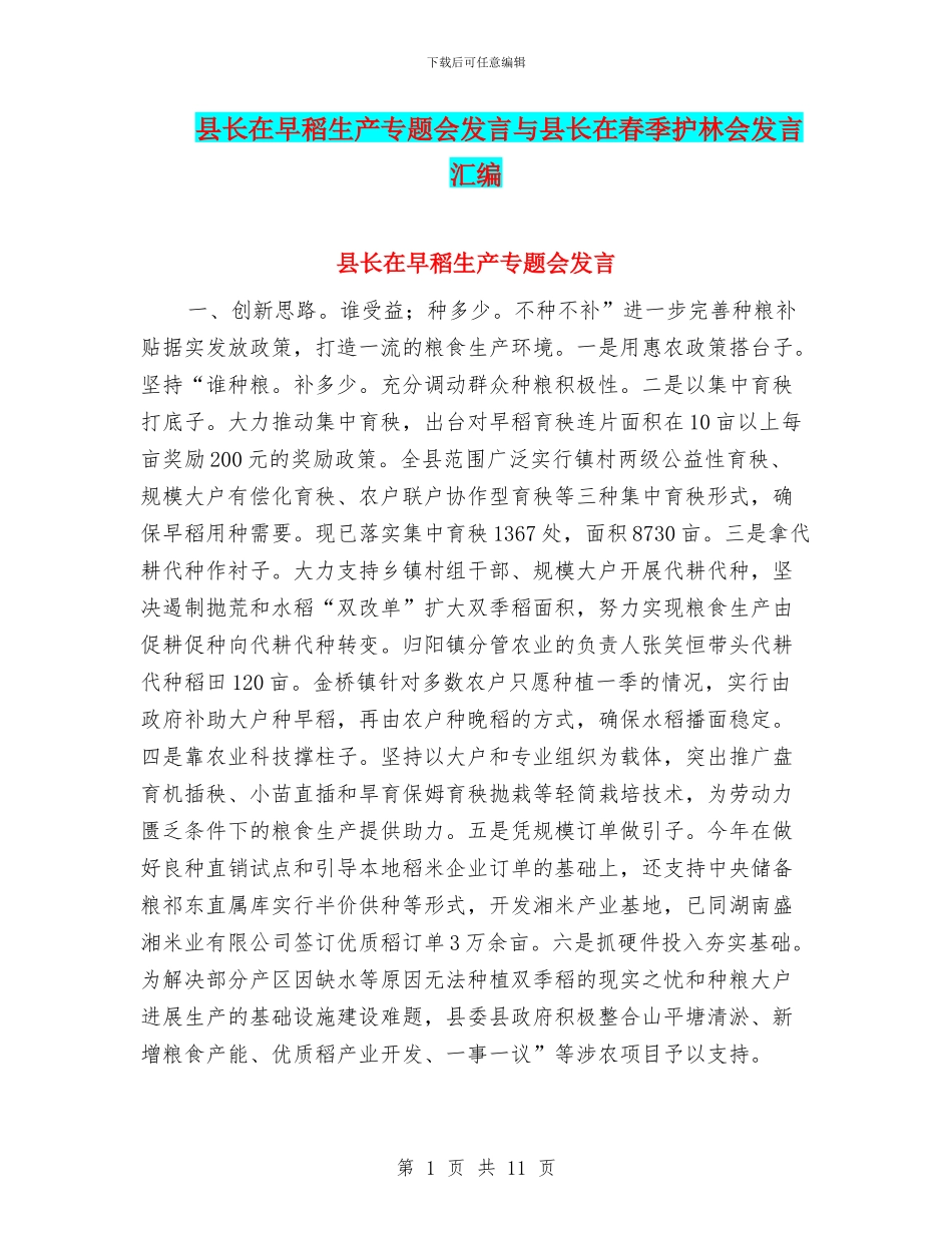 县长在早稻生产专题会发言与县长在春季护林会发言汇编_第1页