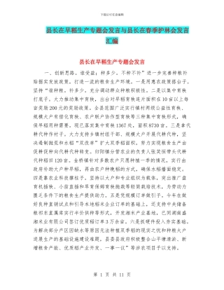 县长在早稻生产专题会发言与县长在春季护林会发言汇编