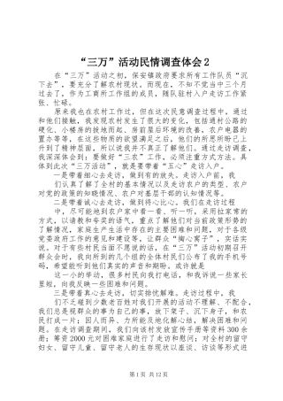 “三万”活动民情调查体会2