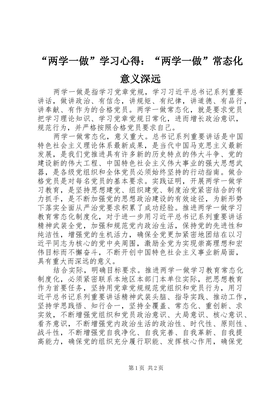 “两学一做”学习心得：“两学一做”常态化意义深远_第1页
