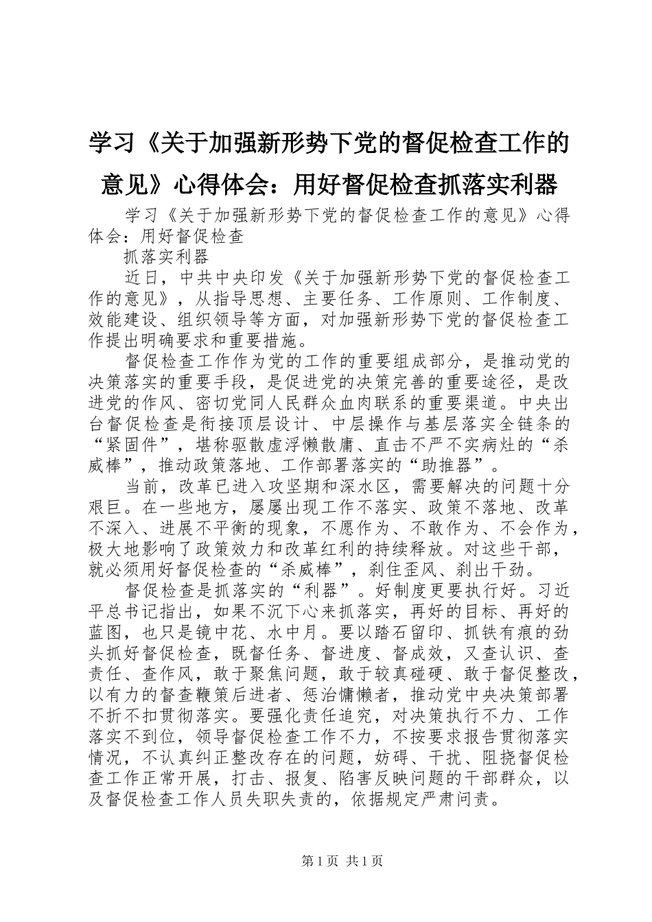 学习《关于加强新形势下党的督促检查工作的意见》心得体会：用好督促检查抓落实利器_第1页