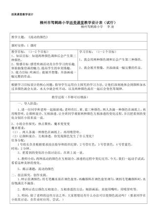 李凌活美课堂教学设计《流动的颜色》