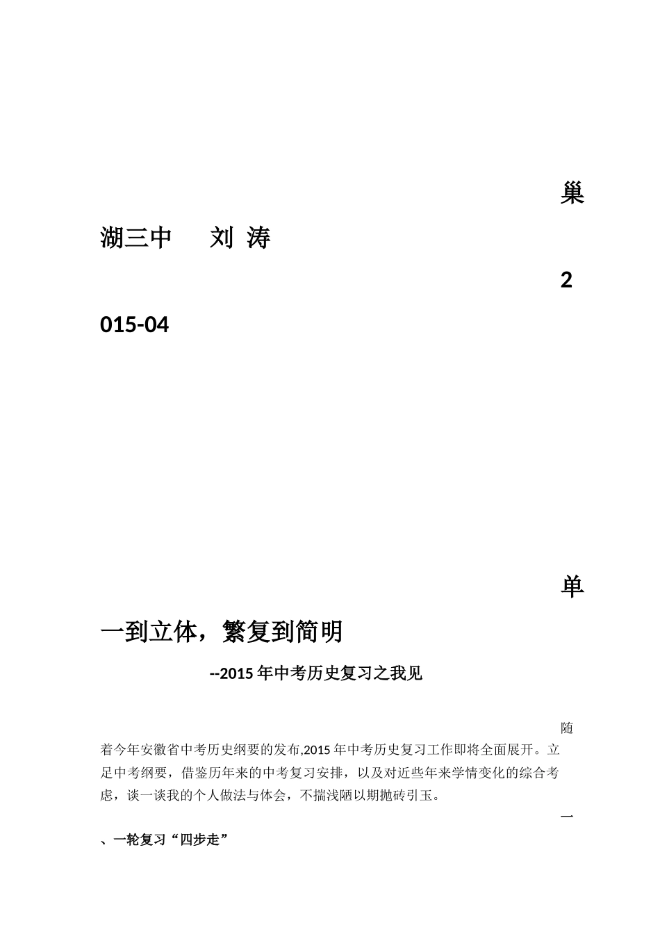 2015年中考历史复习之我见随着今年安徽省中考历史纲要的发布_第2页
