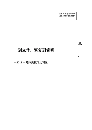 2015年中考历史复习之我见随着今年安徽省中考历史纲要的发布
