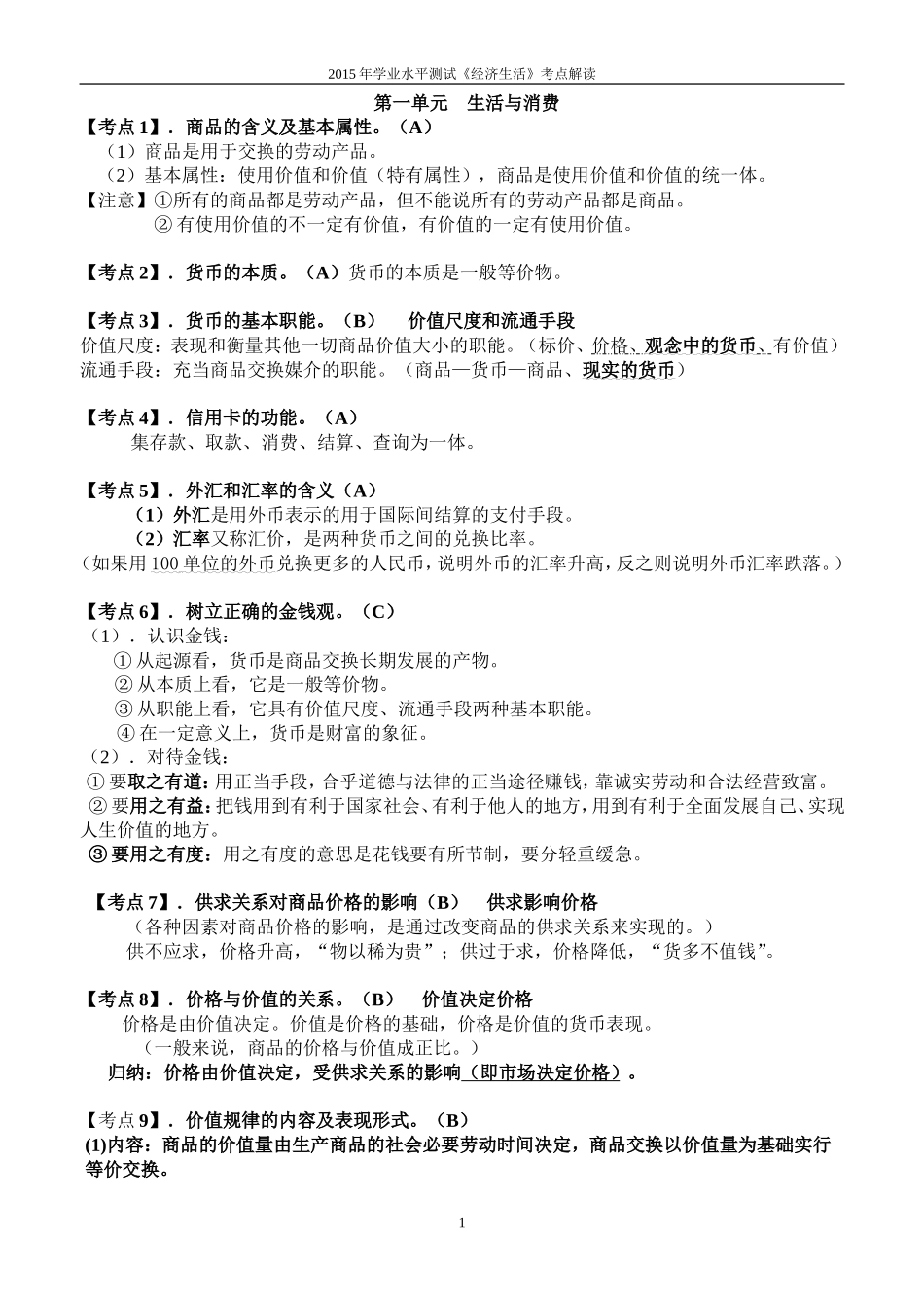 2015经济生活考点解读_第1页