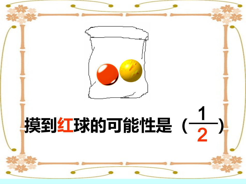 新新课标五年级可能性例2_第2页