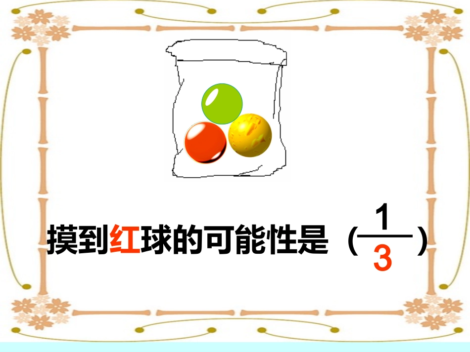 新新课标五年级可能性例2_第3页