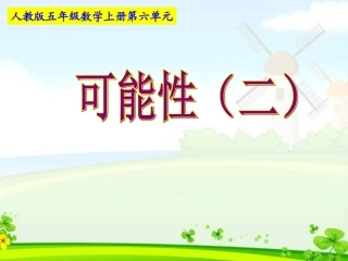 新新课标五年级可能性例2