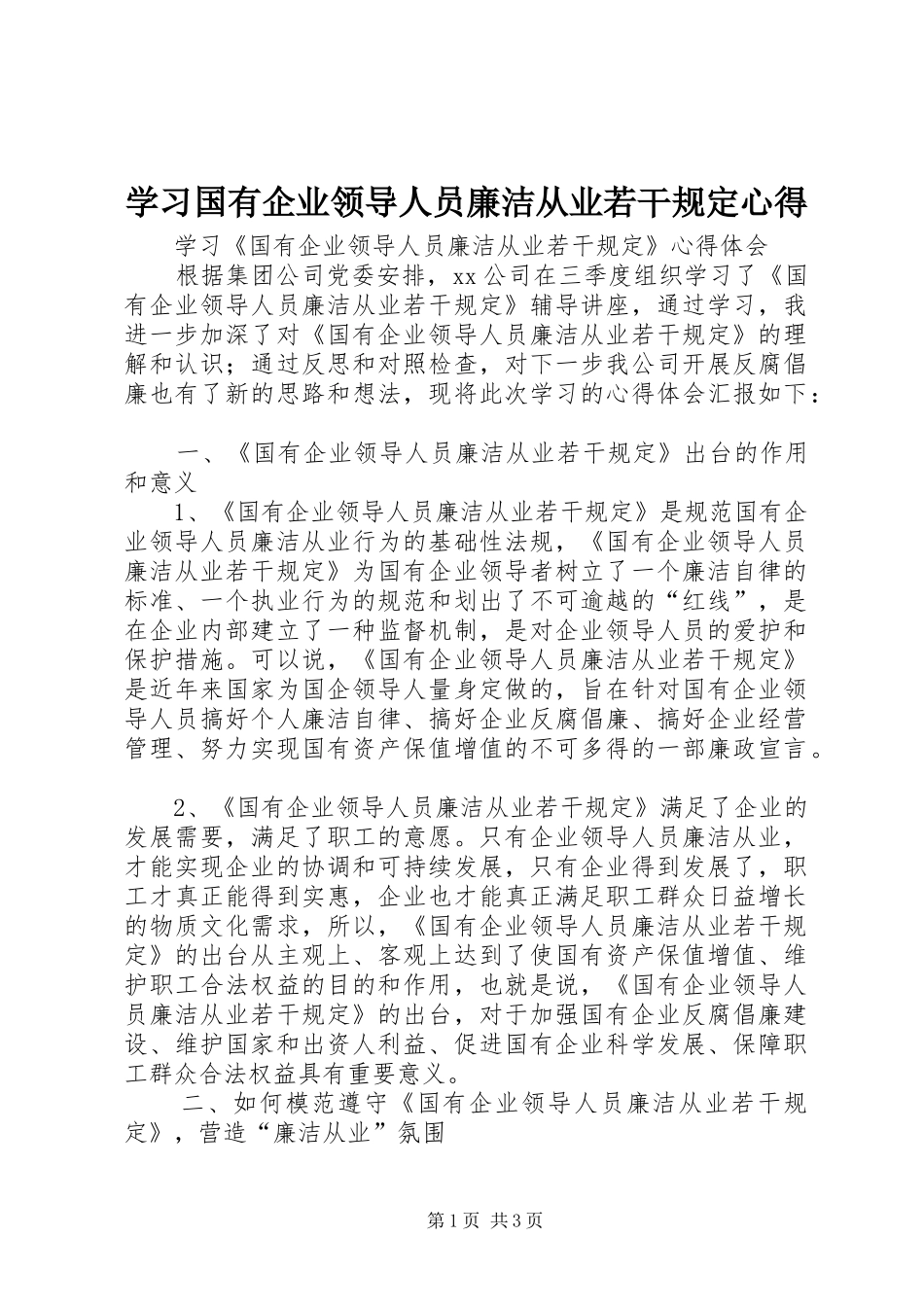 学习国有企业领导人员廉洁从业若干规定心得_第1页