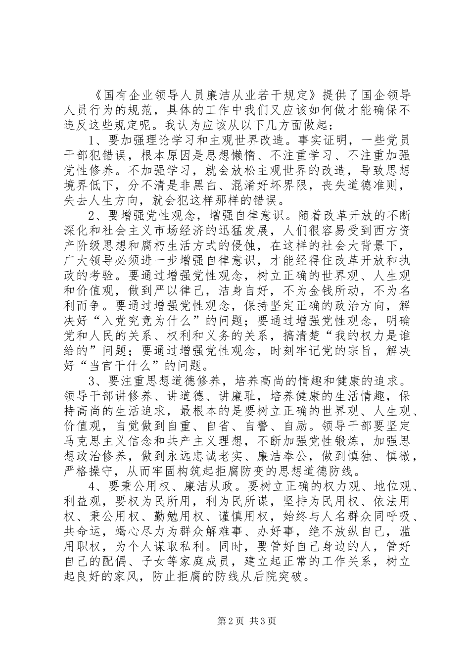 学习国有企业领导人员廉洁从业若干规定心得_第2页