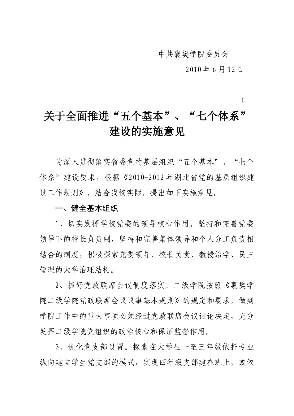 关于全面推进五个基本七个体系建设的实施意见_第2页