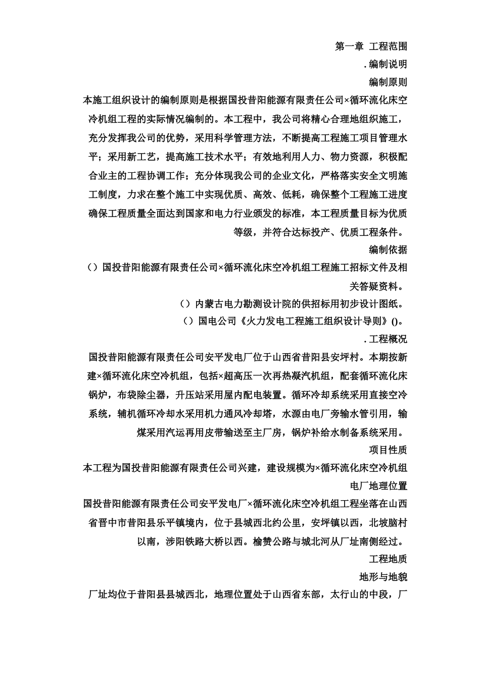 能源有限责任公司安平发电厂2×150MW循环流化床空冷机组工程施工组织设计方案(DOC363页)_第2页