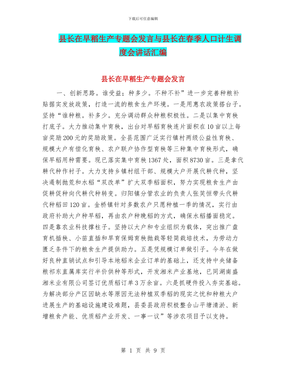 县长在早稻生产专题会发言与县长在春季人口计生调度会讲话汇编_第1页