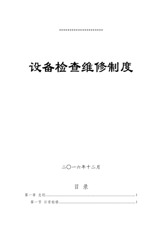 煤矿机电设备检查维修制度范本