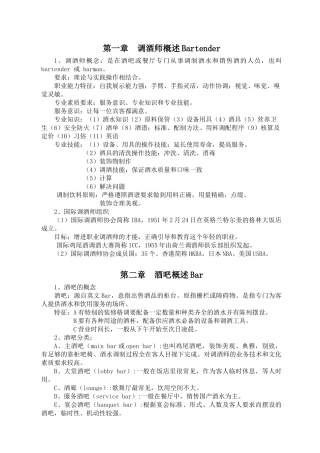 调酒师培训教材