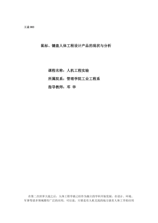 人机工程课程设计 鼠标键盘人体工程设计产品的现状与分析