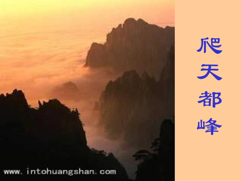 三年级语文爬天都峰2_第1页