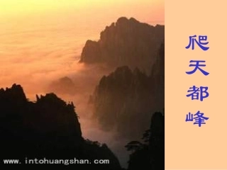 三年级语文爬天都峰2