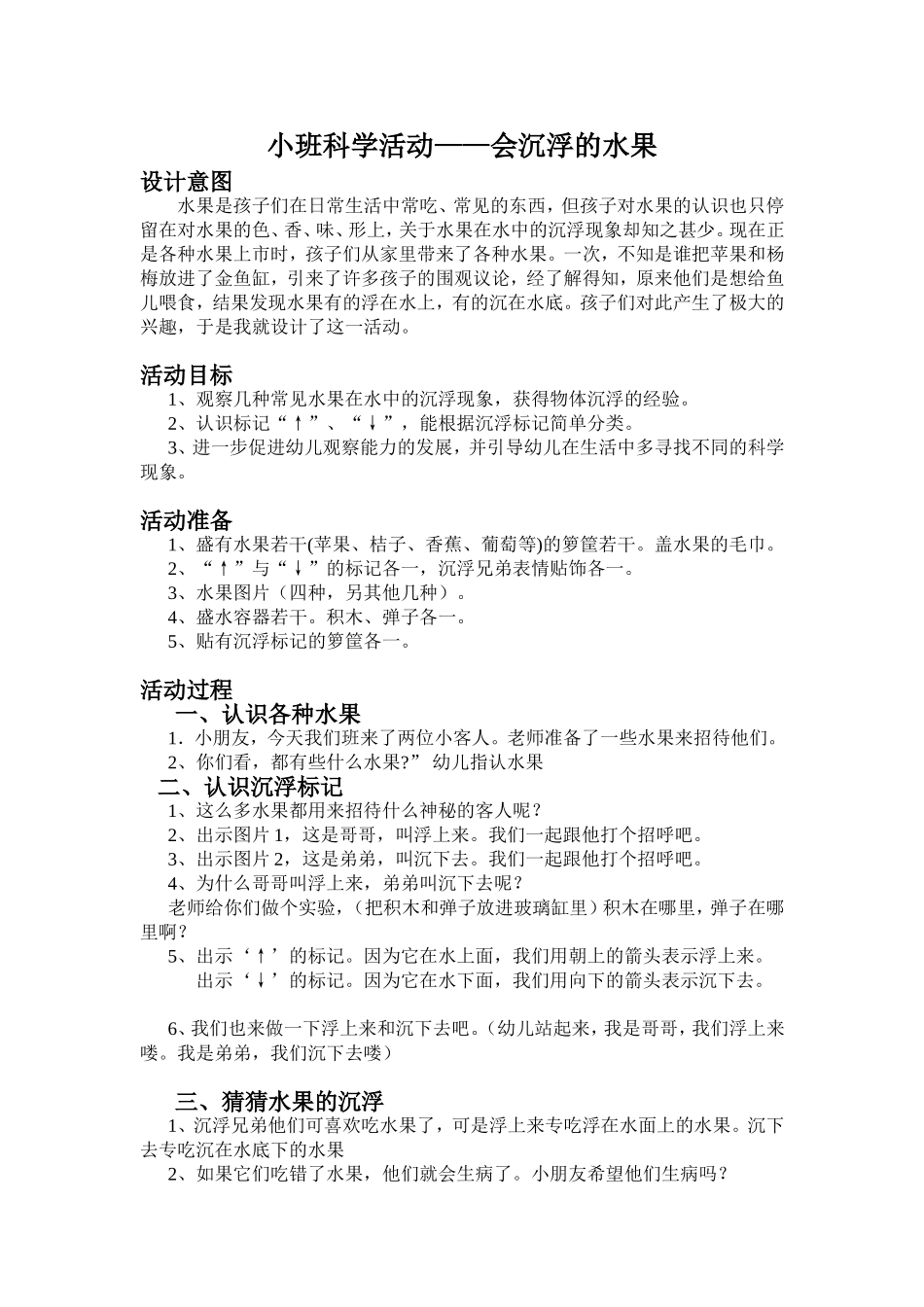 小班科学活动《会沉浮的水果》_第1页