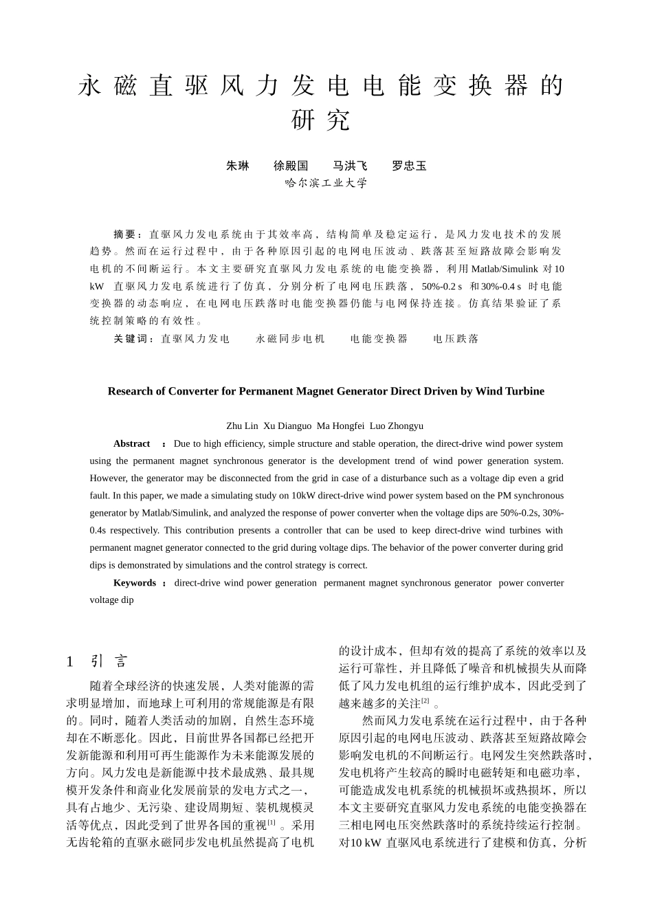 永磁直驱风力发电电能变换器的研究-中国电气传动网欢迎您光_第1页