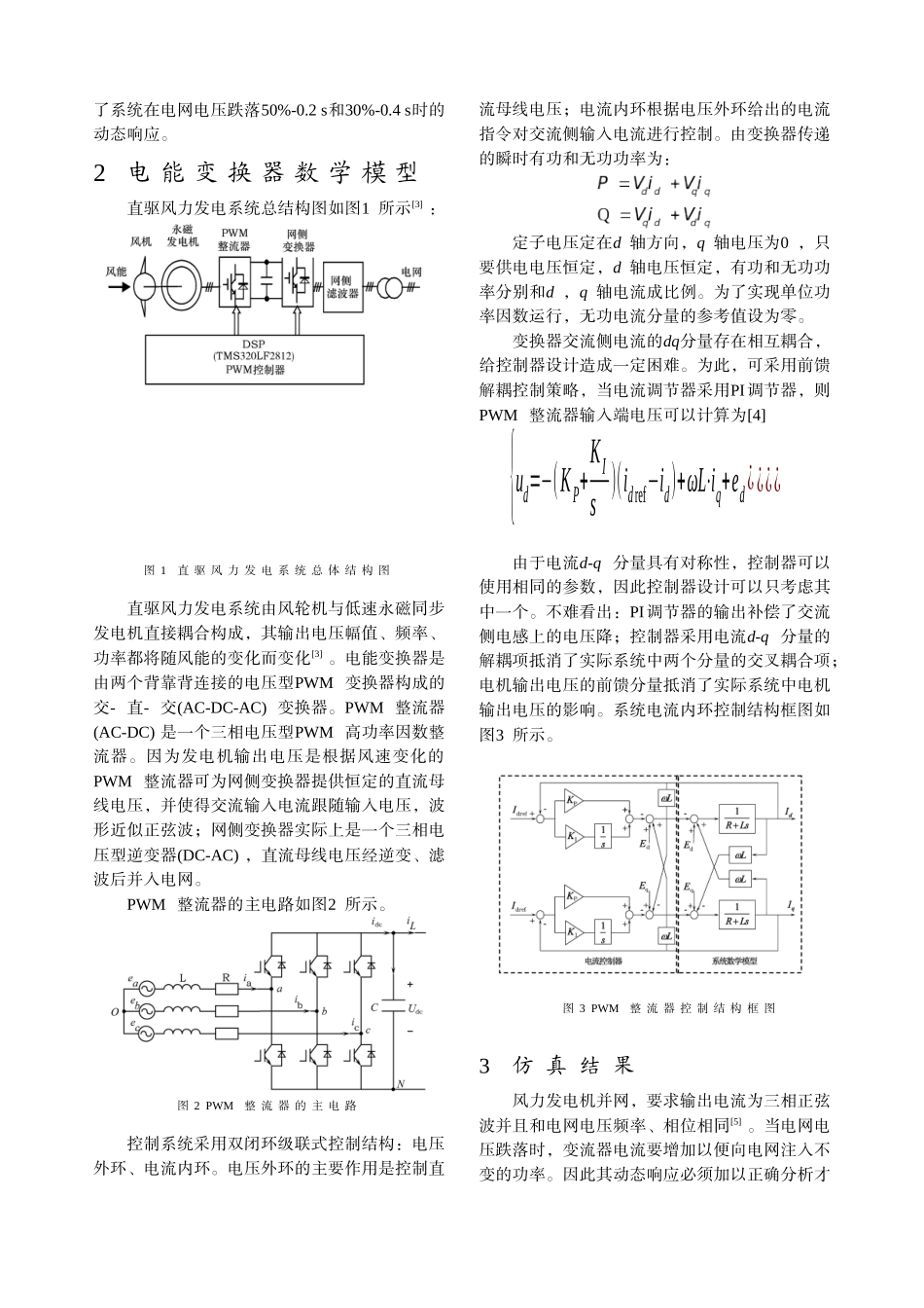 永磁直驱风力发电电能变换器的研究-中国电气传动网欢迎您光_第2页