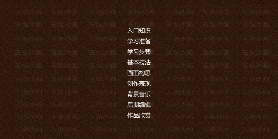 沙画普及教程_第2页