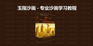 沙画普及教程