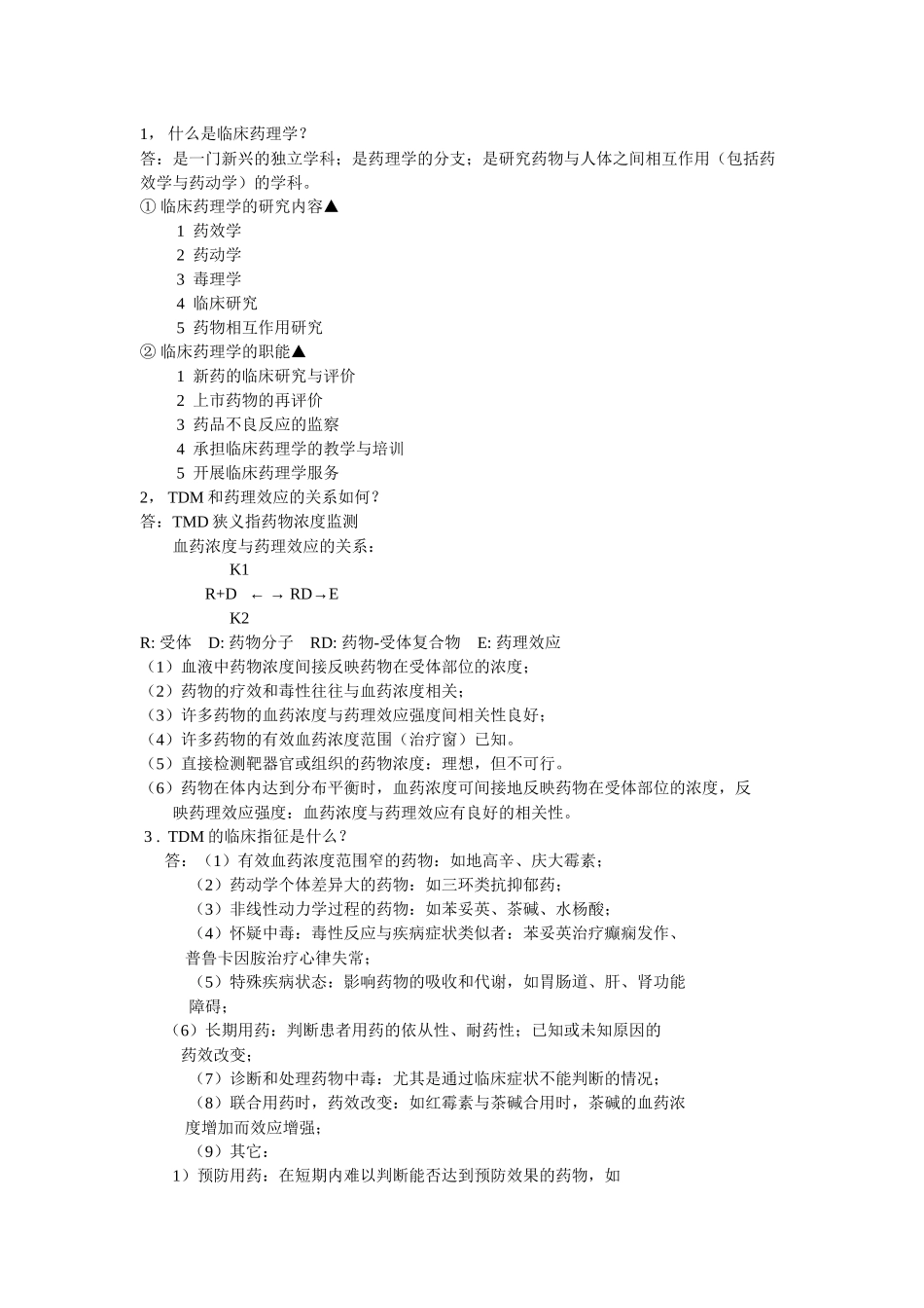 07住院医师规范化培训药理问答题_第1页