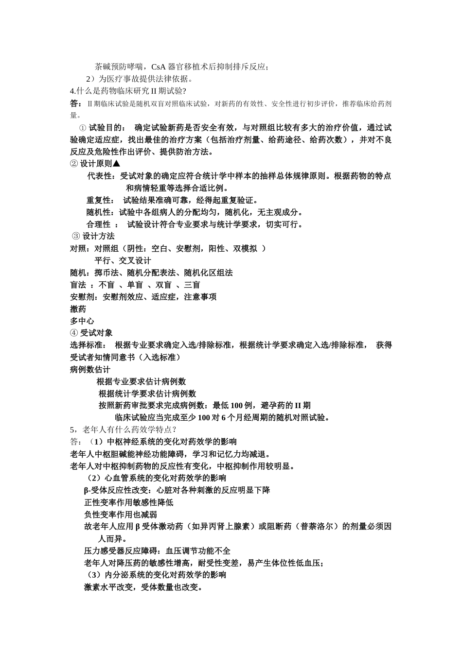 07住院医师规范化培训药理问答题_第2页