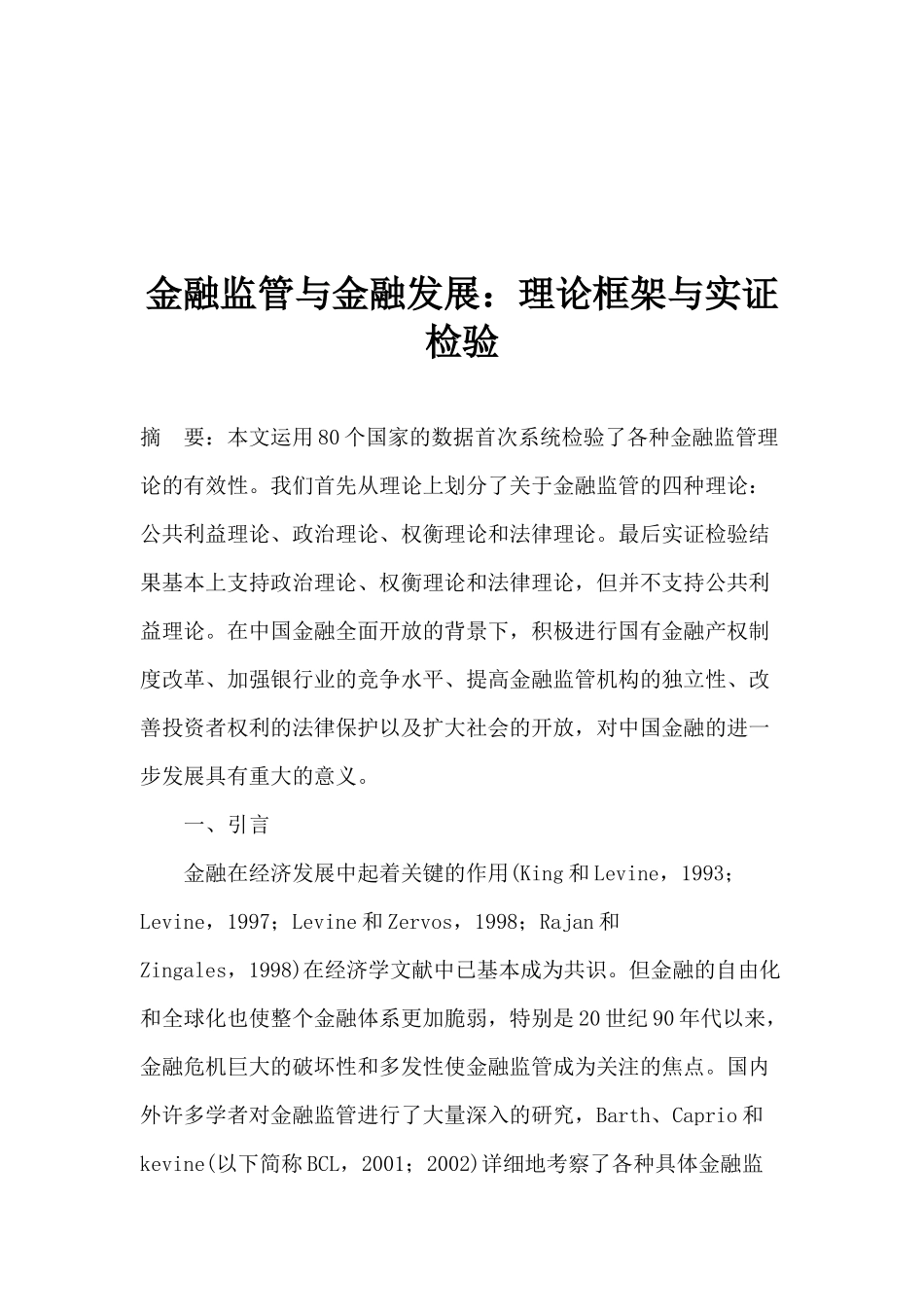 金融监管与金融发展理论框架与实证检验(doc 15)_第1页