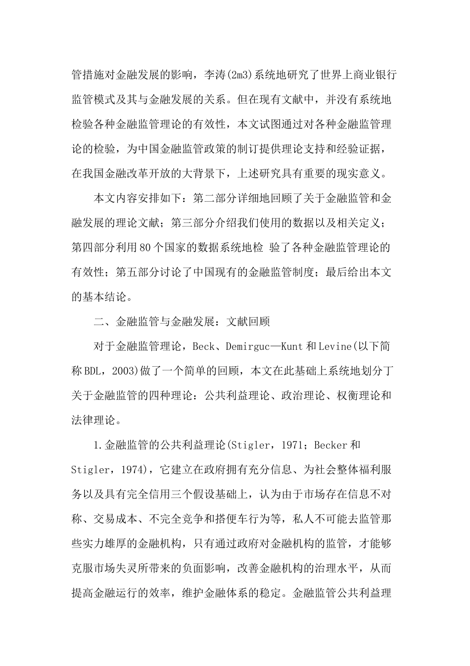 金融监管与金融发展理论框架与实证检验(doc 15)_第2页