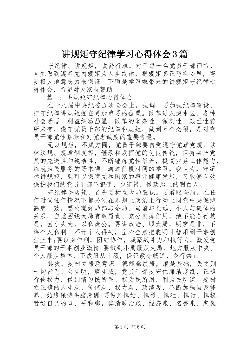 讲规矩守纪律学习心得体会3篇_第1页