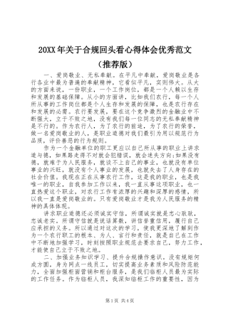 20XX年关于合规回头看心得体会优秀范文（推荐版）
