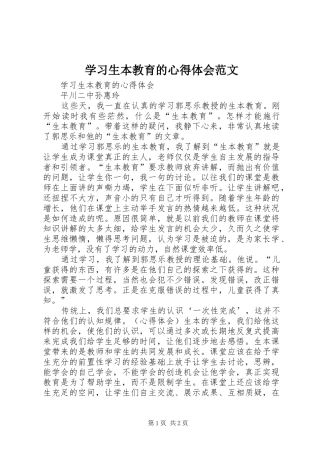 学习生本教育的心得体会范文