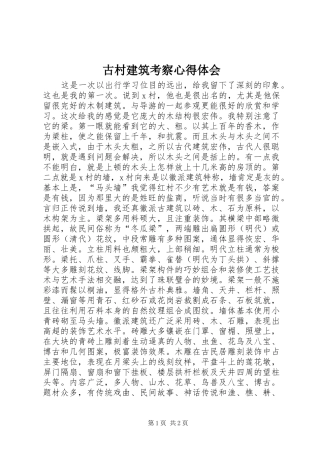 古村建筑考察心得体会