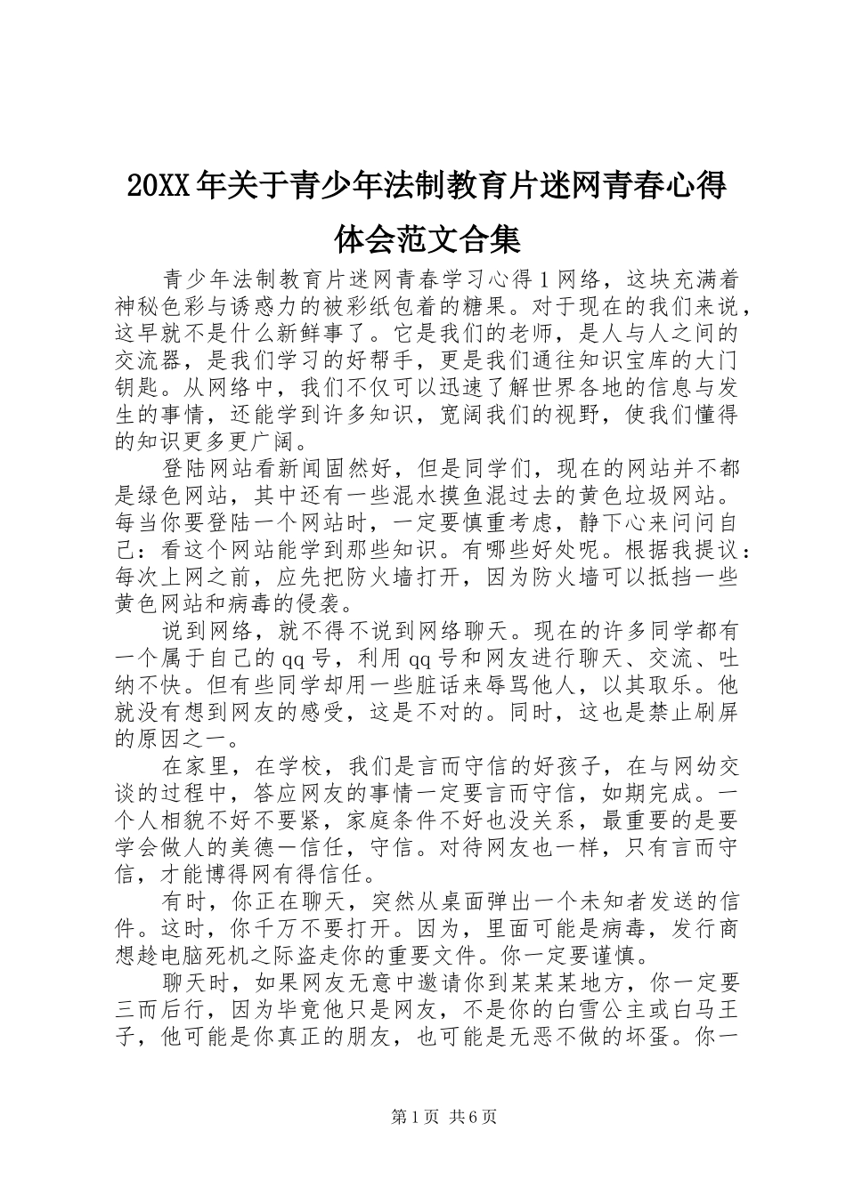 20XX年关于青少年法制教育片迷网青春心得体会范文合集_第1页