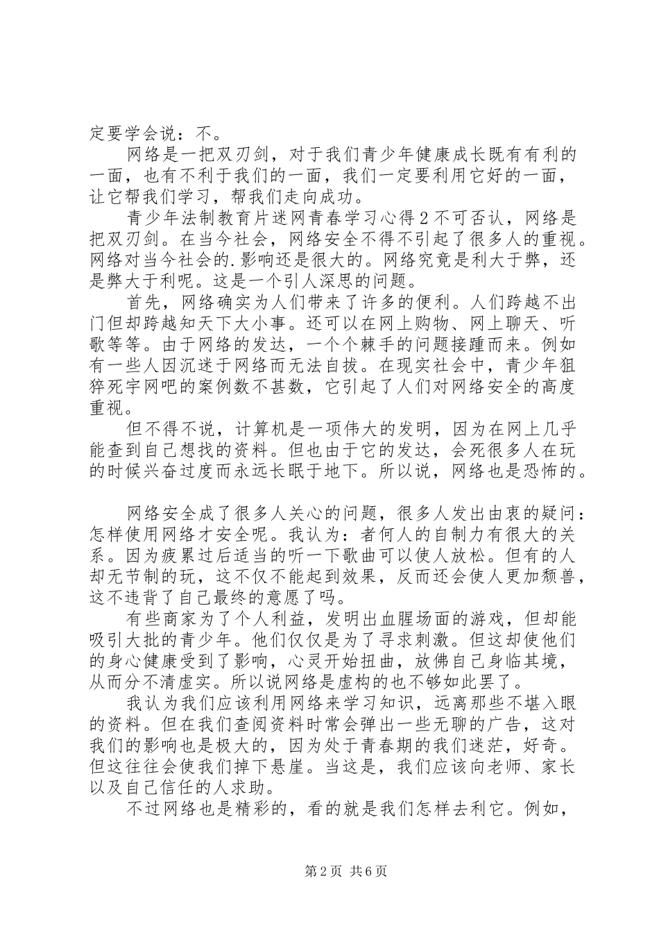 20XX年关于青少年法制教育片迷网青春心得体会范文合集_第2页