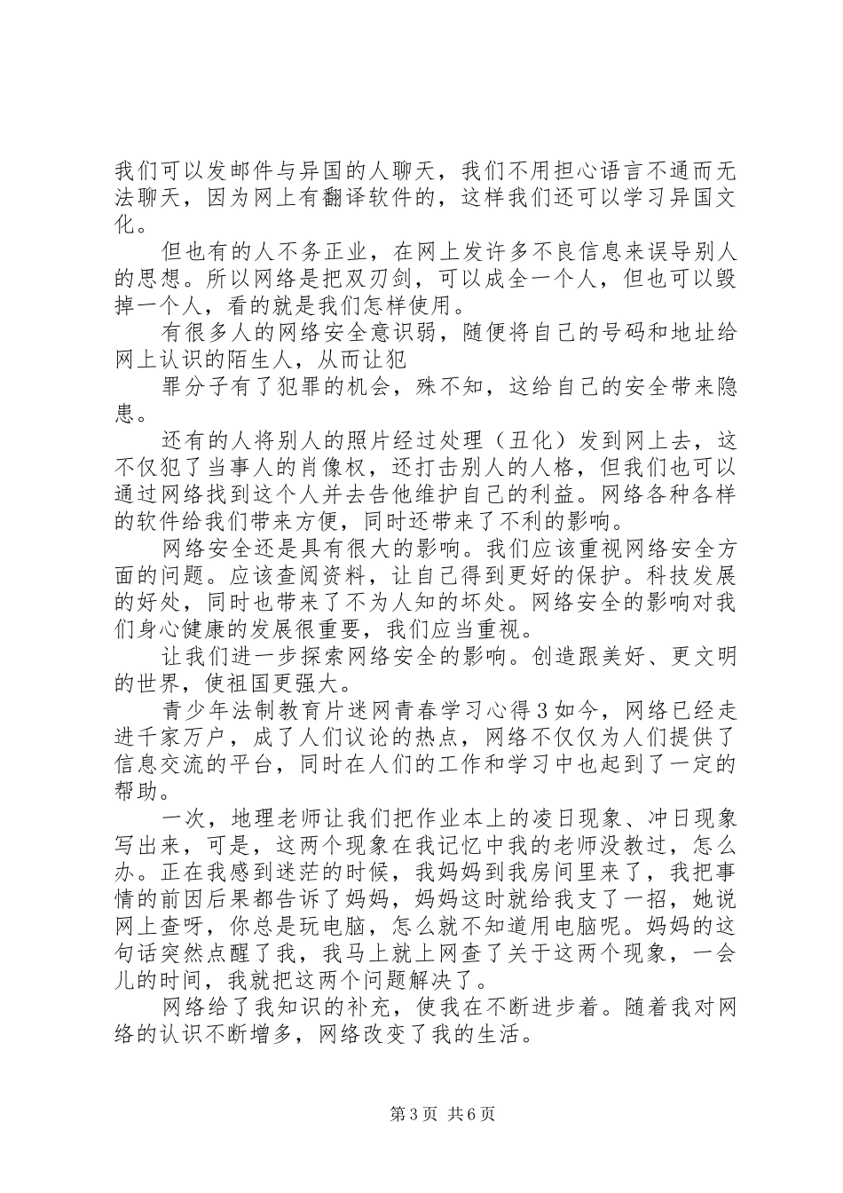 20XX年关于青少年法制教育片迷网青春心得体会范文合集_第3页