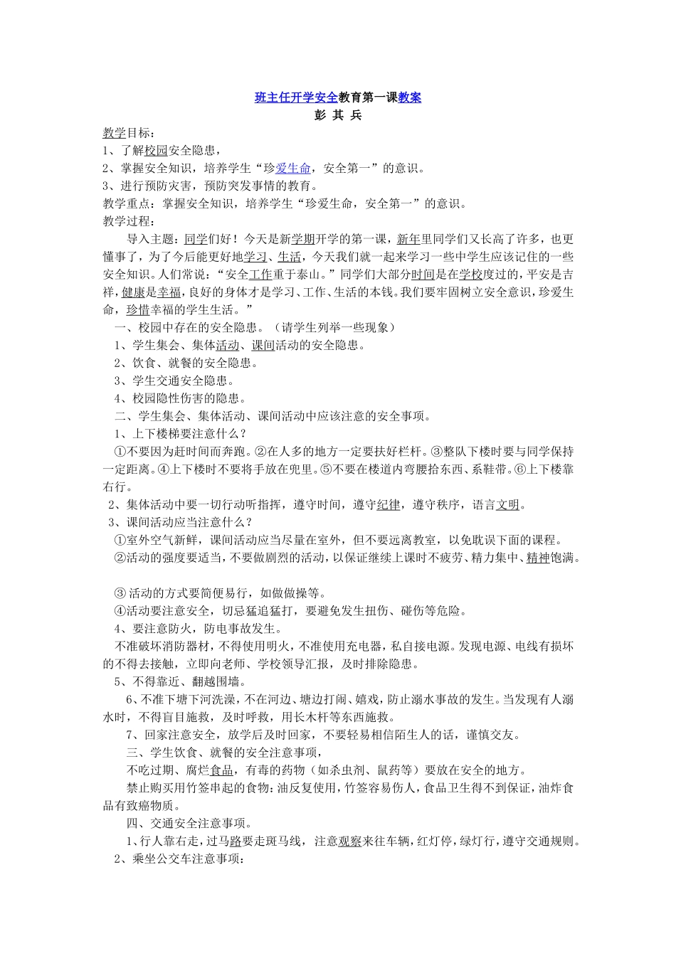 开学安全教育第一课教案_第1页
