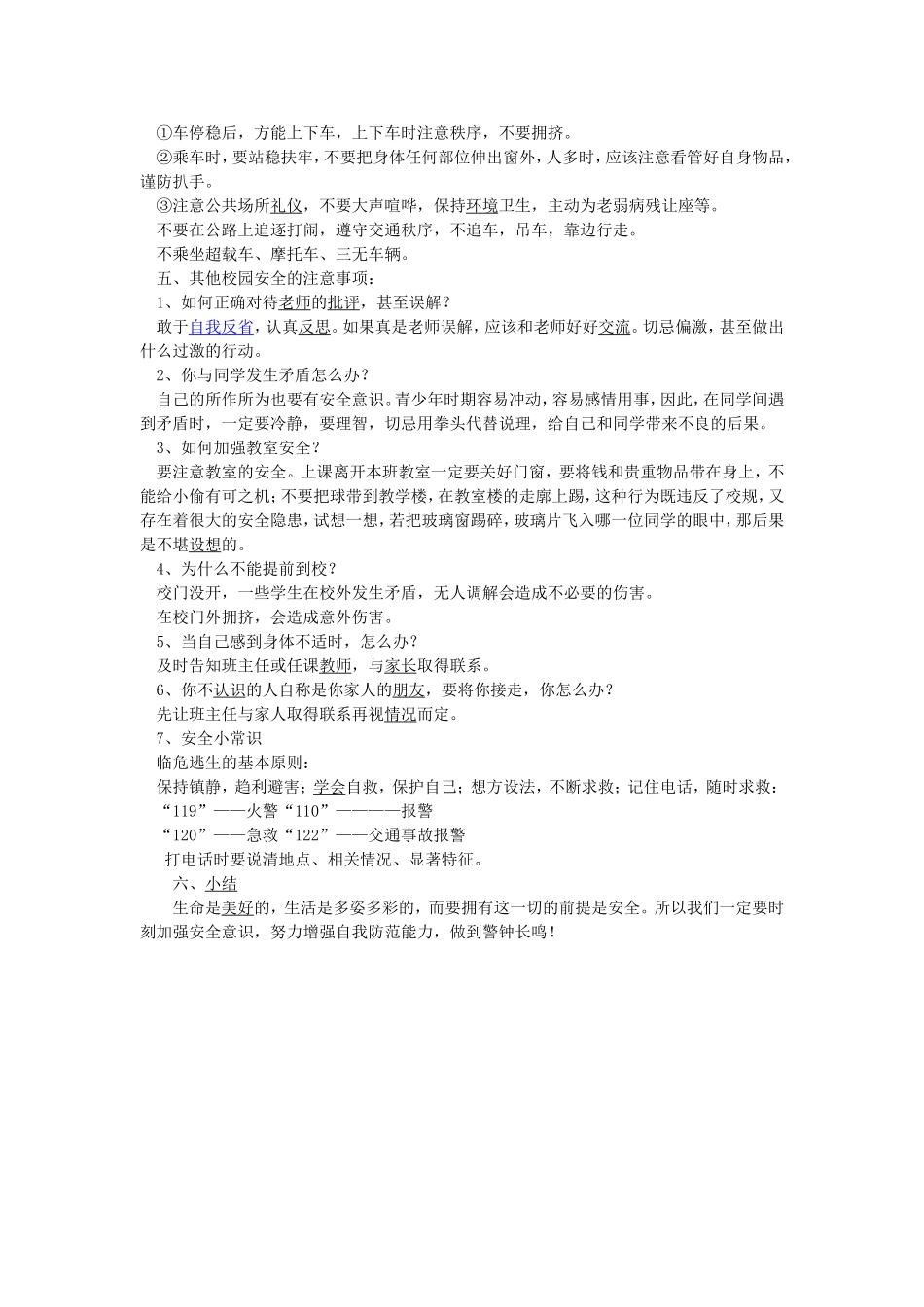 开学安全教育第一课教案_第2页