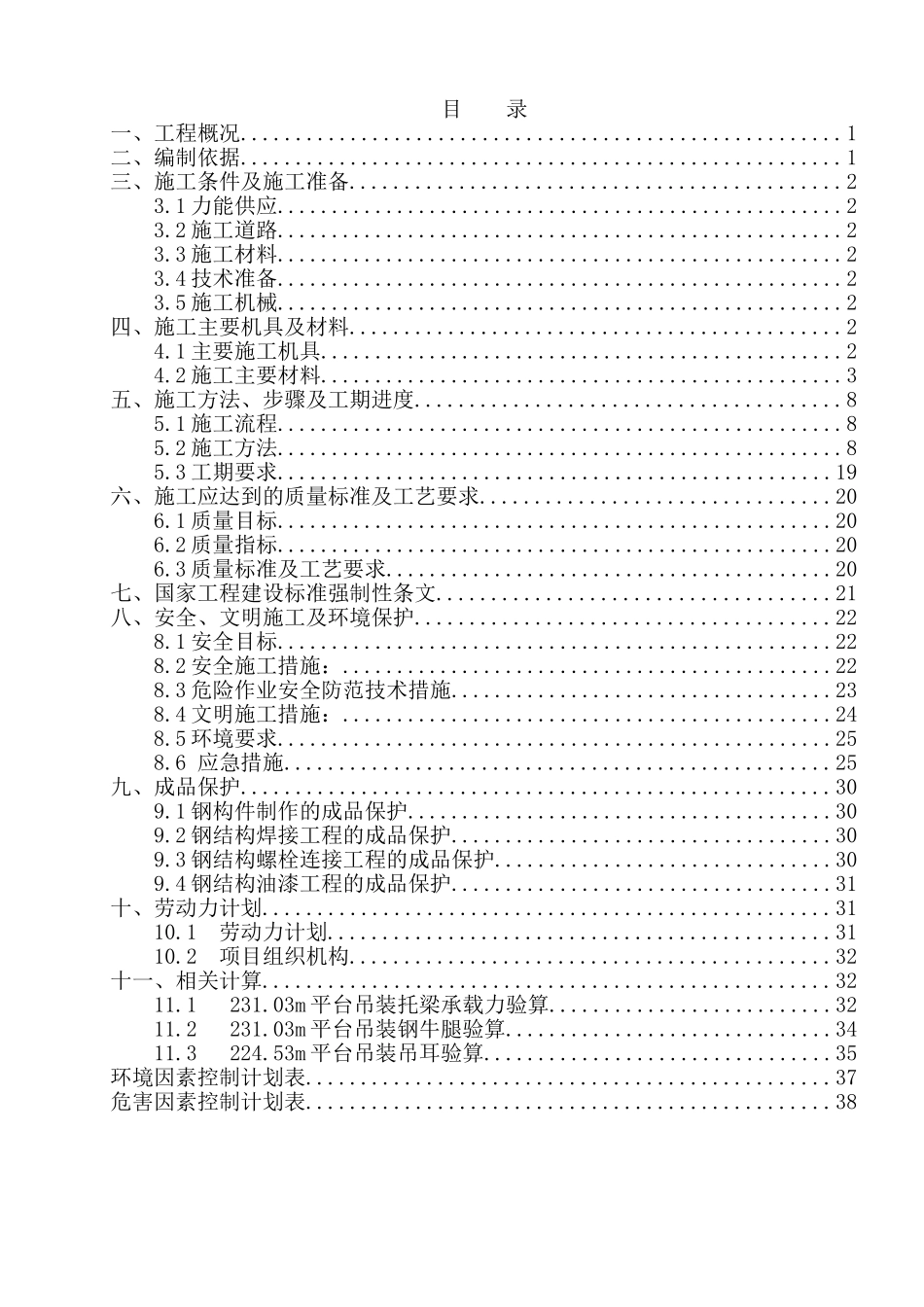 烟囱钢平台施工方案(DOC42页)_第1页